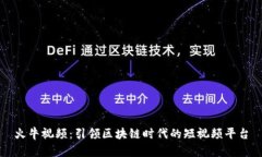 火牛视频:引领区块链时代的短视频平台