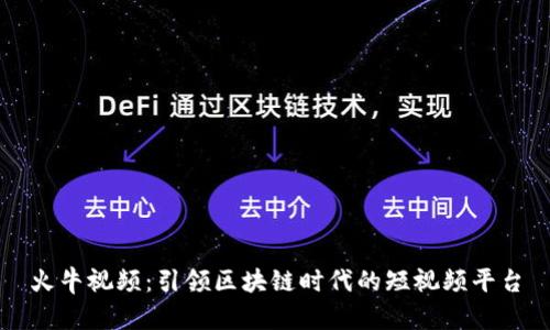 火牛视频：引领区块链时代的短视频平台
