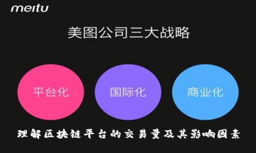 理解区块链平台的交易量及其影响因素