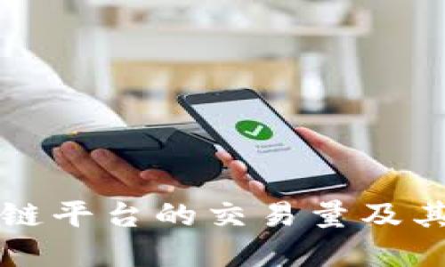 理解区块链平台的交易量及其影响因素
