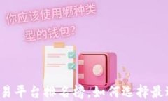 2023年区块链交易平台排名榜,如何选择最适合你