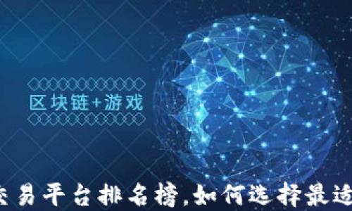 2023年区块链交易平台排名榜,如何选择最适合你的交易平台