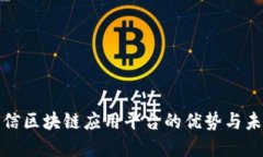 探索可信区块链应用平台的优势与未来发展