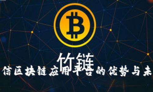 探索可信区块链应用平台的优势与未来发展