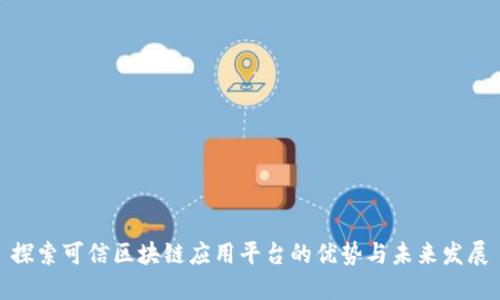 探索可信区块链应用平台的优势与未来发展