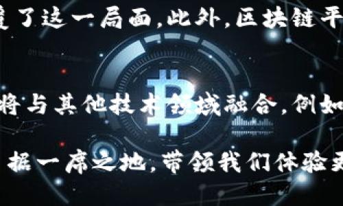   探索艾场区块链游戏平台的未来与机遇 / 
 guanjianci 区块链,游戏平台,艾场,数字资产 /guanjianci 

随着科技的快速发展，区块链技术正以前所未有的速度改变着各个行业。尤其是在游戏行业，区块链为游戏的开发、内容创造和玩家的互动带来了全新的革命。艾场区块链游戏平台是这一潮流中的佼佼者，通过创新的设计和前卫的理念，将区块链技术与游戏玩法紧密结合，为玩家提供了独特的体验。在本文中，我们将深入探讨艾场区块链游戏平台的各个方面，包括其运作机制、优势、市场前景和玩家体验等。

一、艾场区块链游戏平台的基本概念
艾场区块链游戏平台是基于区块链技术构建的在线游戏平台，它允许游戏开发者使用分布式账本技术来创建和发布游戏应用。在这个平台上，玩家不仅可以体验游戏，还能通过区块链技术拥有游戏中的数字资产。这意味着，玩家在游戏中获得的道具、角色和其他资源，都能够真正归属于他们，无法被任意篡改或删除。
此外，区块链技术还允许玩家之间进行自由交易，增强了游戏的经济生态。这与传统游戏平台存在根本的不同，传统平台通常由中心化的服务器管理，而艾场的区块链平台则实现了去中心化，给玩家更多的控制权和参与感。

二、艾场区块链游戏平台的运作机制
艾场区块链游戏平台的运作机制基于智能合约，智能合约是一种自执行的合约，其协议条款直接在代码中编写并存储在区块链上。在艾场平台上，所有的游戏规则、交易和资产转移都可以通过智能合约来自动完成，从而降低了人为干预和操作错误的风险。
玩家在平台上创建账户后，可以通过数字货币进行充值，购买游戏内的资产。每当玩家获得新的虚拟物品时，这些资产的拥有权会即时记录在区块链上，确保其真实性和唯一性。此外，玩家还可以通过平台内的市场进行资产交易，出售或交换他们的虚拟道具。这种模式不仅提升了游戏的互动性，也为玩家提供了真实的经济收益。

三、艾场区块链游戏平台的优势
艾场区块链游戏平台有多个明显的优势，使其在市场中脱颖而出：
ul
listrong去中心化：/strong艾场游戏平台不受特定公司的控制，玩家可以自主选择和管理自己的资产，交易过程透明可追溯。/li
listrong玩家权益保障：/strong区块链技术确保玩家资产的安全性，避免了因为平台关闭或运营问题而导致资产丢失的风险。/li
listrong经济激励：/strong玩家可以通过参与游戏获益，创建自己的资产，并与其他玩家进行交易，形成了健康的游戏经济生态。/li
listrong创新性玩法：/strong区块链技术为游戏设计提供了更多可能性，开发者可以创建复杂的游戏机制和多样的玩法，满足不同玩家的需求。/li
listrong社区参与：/strong艾场区块链游戏平台鼓励玩家参与到游戏的开发和中，玩家的反馈对游戏的改进起着重要作用。/li
/ul

四、艾场区块链游戏平台的未来前景
随着区块链技术的不断成熟，艾场区块链游戏平台的未来充满期待。市场上越来越多的游戏开发者开始关注区块链游戏，预计会有更多创新项目上线，推动游戏行业的发展。未来，艾场平台有可能引领游戏行业的潮流，成为区块链游戏平台的领军者。
此外，随着玩家对数字资产认知的提升，越来越多的人将加入到区块链游戏的行列中，游戏的用户基础将逐步扩大。未来，艾场区块链游戏平台可能会与更多的行业进行融合，例如教育、艺术、体育等，探索跨界合作的新模式。

五、用户体验的提升措施
为了进一步提高玩家在艾场区块链游戏平台的体验，平台需要不断完善。例如，可以通过简单易用的界面设计，帮助玩家更方便地进行数字货币的交易和资产管理。同时，平台要定期推出新游戏和活动，以保持玩家的兴趣。
此外，加强社区建设也是提升用户体验的重要方面。鼓励玩家参与社区活动，开展线上线下的交流互动，增强玩家与玩家之间、玩家与平台之间的联系，使游戏体验更加丰富。

六、相关问题探讨
在艾场区块链游戏平台的探索过程中，我们可能会遇到一些相关问题，以下是五个常见问题及解答：

问题一：什么是区块链技术，它如何在游戏平台中发挥作用？
区块链是一种去中心化的分布式账本技术，能够安全地储存和管理数据。在游戏平台中，区块链通过提供透明、安全的交易记录，确保玩家资产的真实和唯一性。在艾场区块链游戏平台中，所有玩家的交易和资产变化都会被记录在区块链上，任何人都无法篡改这些信息，从而保障了玩家的权益。此外，区块链还允许玩家之间直接交易，无需经过中介，从而降低了交易成本。

问题二：区块链游戏平台是否适合所有类型的游戏？
区块链游戏平台非常适合那些强调玩家互动、资产交易和社区构建的游戏类型。例如，角色扮演游戏（RPG）、策略游戏和虚拟世界类游戏都能很好的利用区块链技术来提升玩家体验。不过，对那些以单机模式或简单玩法为主的游戏来说，区块链的价值可能不是那么明显。因此，在选择游戏类型时，开发者需要踊跃思考如何与区块链的特点相结合，以真正体现其优势。

问题三：玩家如何保证在艾场区块链游戏平台的资产安全？
在艾场区块链游戏平台中，玩家的资产安全主要依赖区块链技术的特性。由于交易记录不可篡改且公开透明，玩家的资产能够在技术层面上得到保障。此外，玩家还应该选择强密码、双重认证等安全措施来保护自己的账户。平台也应该定期进行安全审计，发现潜在漏洞，提升系统的安全性，让玩家能够安心地享受游戏。

问题四：与传统游戏平台相比，艾场区块链游戏平台在哪里显得更优越？
艾场区块链游戏平台的最大优势在于去中心化，这意味着玩家对自己的数据和资产拥有更大的控制权。在传统游戏平台上，玩家经常面临游戏公司对账号和资产的绝对控制，而区块链则颠覆了这一局面。此外，区块链平台引入的经济激励机制和自由交易的模式，使得玩家能够通过自己的参与获得真实的收益。这一切都使得艾场平台比传统平台更具吸引力。

问题五：未来的区块链游戏平台将向何处发展？
未来的区块链游戏平台将向更加个性化、智能化的方向发展。随着技术的不断进步，开发者将能够利用区块链技术创建更复杂的游戏机制，并为玩家提供更多元化的体验。区块链游戏平台还将与其他技术领域融合，例如AI（人工智能）、VR（虚拟现实）等，创造出更加沉浸式的游戏体验。此外，随着玩家对于区块链技术的接受度不断提升，未来将有更多的开发者投入到这一领域，推动整个市场向前发展。

综上所述，艾场区块链游戏平台不仅顺应了时代的发展潮流，还通过创新的玩法和模式，提升了用户体验。随着区块链技术的不断进步，我们有理由相信，艾场平台将会在未来的游戏行业中占据一席之地，带领我们体验更为精彩的游戏世界。