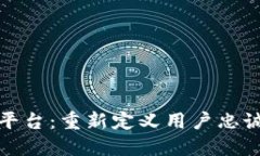 区块链积分平台:重新定义用户忠诚与价值流通