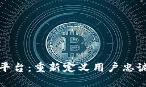 区块链积分平台:重新定义用户忠诚与价值流通