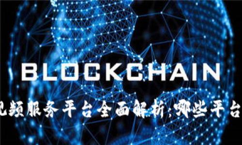 : 区块链视频服务平台全面解析:哪些平台值得关注?