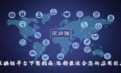 区块链平台下载指南:选择最适合您的应用程序