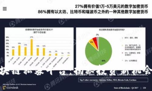 全球区块链私募平台:揭秘投资新机会与风险