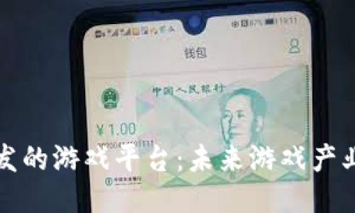 区块链开发的游戏平台:未来游戏产业的新机遇