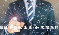区块链垃圾溯源平台的未来:如何确保环保与透