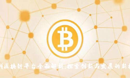 深圳区块链平台全面解析:探索创新与发展的新机遇