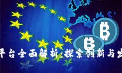 深圳区块链平台全面解析:探索创新与发展的新