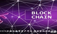 ECOIN区块链数字资产平台:探索金融科技的未来