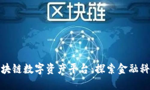 ECOIN区块链数字资产平台:探索金融科技的未来