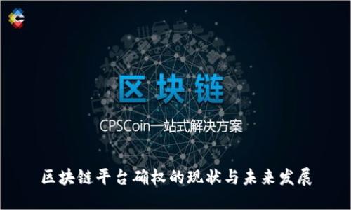 区块链平台确权的现状与未来发展
