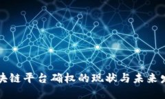 区块链平台确权的现状与未来发展