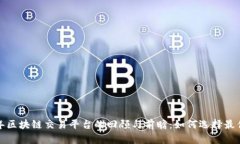 2018年区块链交易平台的回顾与前瞻:如何选择最
