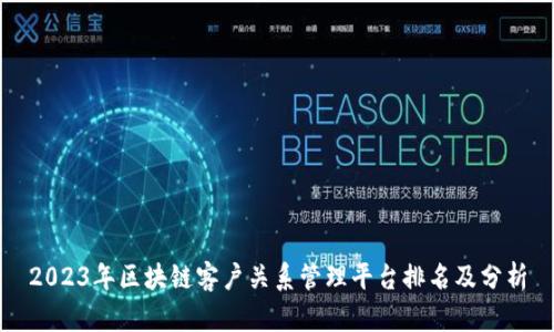 2023年区块链客户关系管理平台排名及分析