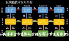 区块链平台币暴跌的原因分析与未来走势探讨
