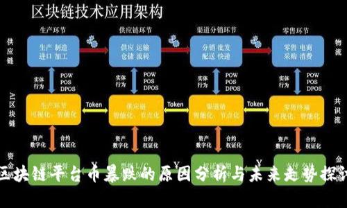 区块链平台币暴跌的原因分析与未来走势探讨