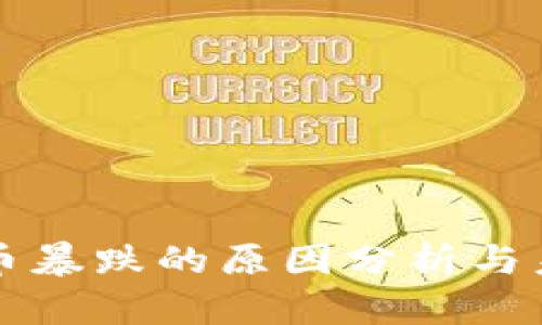 区块链平台币暴跌的原因分析与未来走势探讨