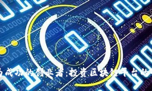 如何成为成功的创业者:投资区块链平台的全面指南