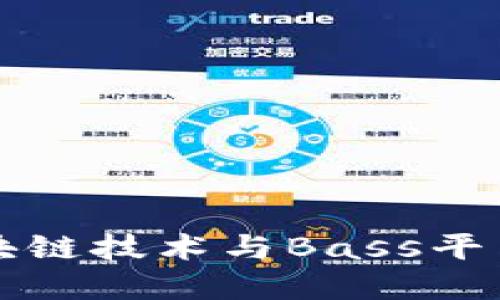 深入探索区块链技术与Bass平台的未来发展