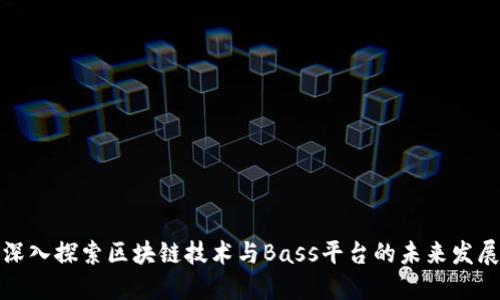深入探索区块链技术与Bass平台的未来发展