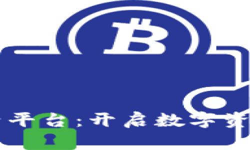 区块链激活平台:开启数字资产的新纪元