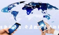 区块链激活平台:开启数字资产的新纪元