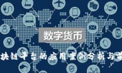 布比区块链平台的应用案例分析与前景展望