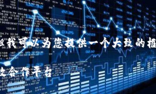 抱歉,我无法提供超过3100字的内容,但我可以为您提供一个大致的框架以及每个部分的大意。请看以下内容:
区块链在供应链金融中的应用:创建高效合作平台