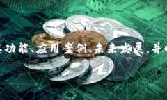 在这篇文章中,我们将详细介绍“优易网区块链