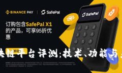 中信银行区块链平台评测:技术、功能与未来应
