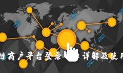 区块链商户平台登录入口详解及使用指南