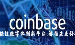 jiaoti区块链数字化创新平台:解锁未来科技的钥