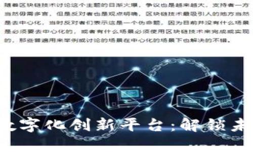 jiaoti区块链数字化创新平台:解锁未来科技的钥匙