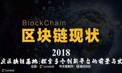 重庆区块链基地:探索多个创新平台的前景与发展