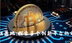 重庆区块链基地:探索多个创新平台的前景与发
