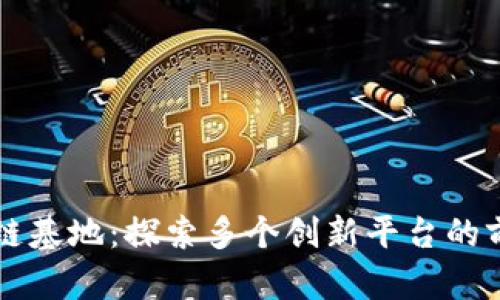 重庆区块链基地:探索多个创新平台的前景与发展