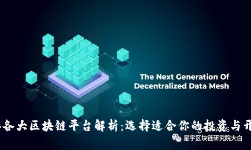 2023年各大区块链平台解析：选择适合你的投资与开发环境