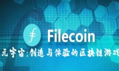 探索元宇宙:创造与体验的区块链游戏平台