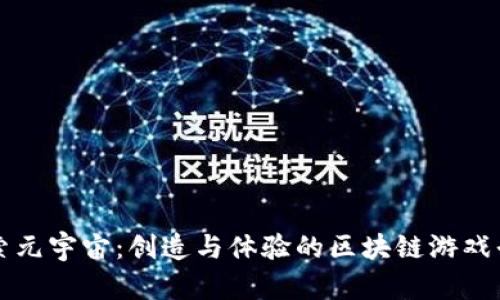 探索元宇宙:创造与体验的区块链游戏平台