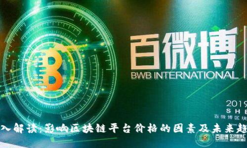 深入解读:影响区块链平台价格的因素及未来趋势