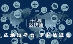 泰国燃气区块链平台:革新能源交易的未来