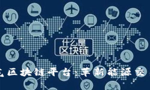泰国燃气区块链平台:革新能源交易的未来