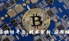 全面解析IBM区块链平台:技术架构、应用场景与